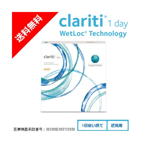 クラリティワンデー ウェットロック 90枚入 １箱 使い捨て ワンデー コンタクトレンズ 定形外郵便送料無料 クリアレンズ 度あり 1DAY クーパービジョン