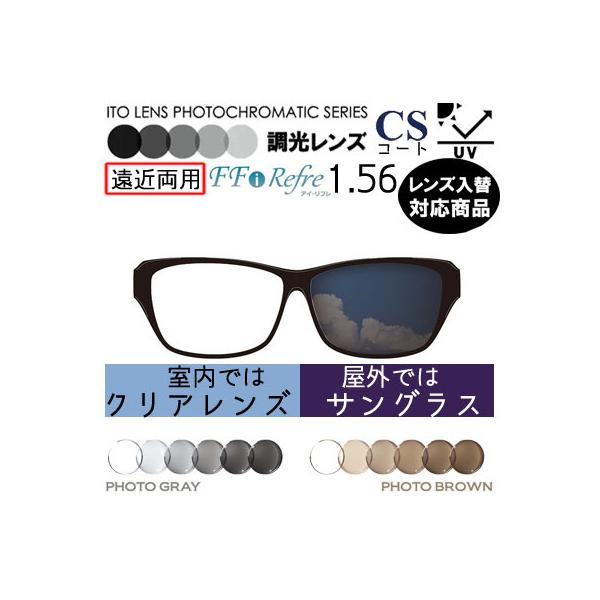 メーカー：イトーレンズレンズ名：FF-iリフレ屈折率：1.56設計：内面累進設計加入度数：0.50／0.75コート：標準CSコート（撥水+ハードマルチコート）UVカット：標準仕様各種、お手持ちのフレームのレンズ入れ替えも承ります。【ツーポイ...