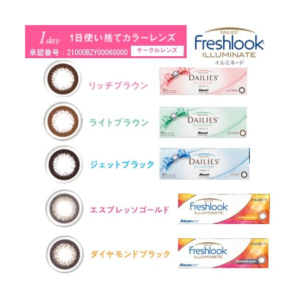 フレッシュルックイルミネート　30枚入り アルコン　1日使い捨てカラーコンタクトレンズ　10ポイント付