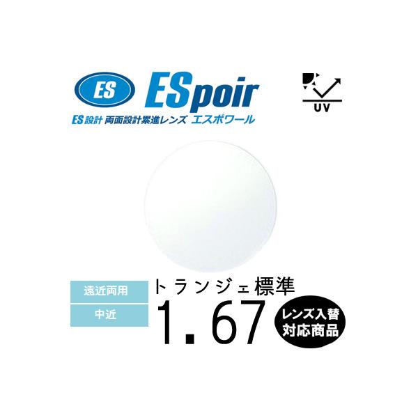 メーカー：ITOレンズ イトーレンズレンズ名：エスポワール / エスポワール インドア屈折率：1.67設計：両面設計累進コート：標準トランジェコート・オプション　ブルーライトカット・防キズコート、サングラスコート各種、お手持ちのフレームのレ...