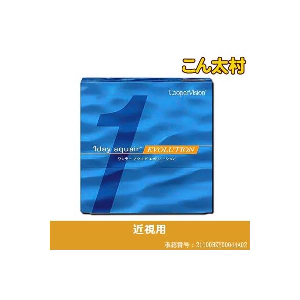 ワンデー アクエア エボリューション （90枚入）１箱 1day aquair evolution 1日使い捨て 1箱30枚入り Cooper Vision コンタクト
