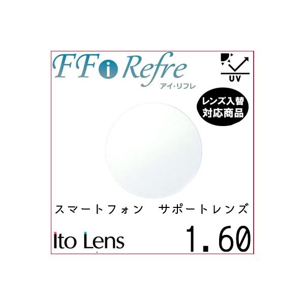FF-i Refre 1.60 ベーシック サポートレンズ 単品販売 フレーム 持ち込み 交換可能 内面累進 イトー  UVカット付（２枚） アイリフレ アイ