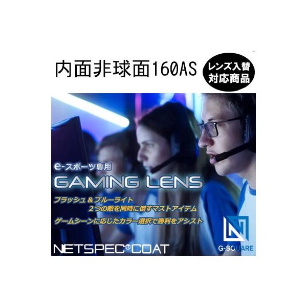 メーカー：イト―レンズ 屈折率：1.60タイプ：内面非球面UVカット：○コート：ネッツペックコート素材：プラスティック機能１：フラッシュ対策機能２：ブルーライト対策２つの機能を搭載したe-スポーツ専用レンズ！LCグレー15は画面の色彩を維持...