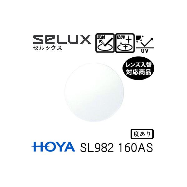 メーカー：HOYAレンズ：セルックス982VP屈折率：1.60設計：非球面コート：VPコート（撥水コート・ハードマルチコート）UVカット：標準仕様オプション：ブルーライトカット、曇り止め、レイガードRay Guard 435（レイガード43...