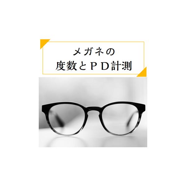 こんな経験はありませんか？・メガネをネットで購入したいけど、度数がわからない！・ＰＤっていうのが正確に分からない！・調べてもらうにも、お店に行く時間がない！・度数の測定をしてもらっても、その数値を教えてもらえない…そんな声にお応えしてみまし...
