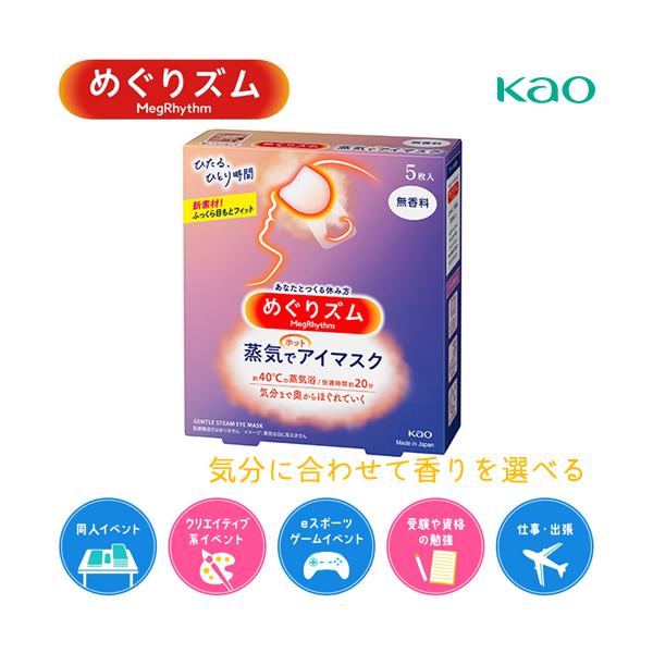 【めぐりズム 蒸気でホットアイマスク 無香料の商品詳細】●心地よい蒸気が働き続けた目と目元を温かく包み込み、気分リラックスするアイマスク。●まるでお風呂のような心地よさ。●快適温度約40度、快適時間約20分。●一日の緊張感から解き放たれ、気...