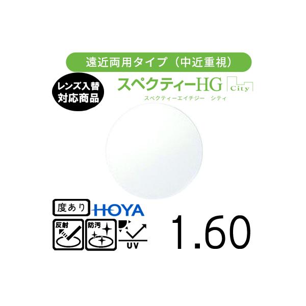 メーカー：HOYA　（ホーヤ）レンズ名：スペクティーHG シティ 1.60 屈折率：1.60設計： 内面累進設計コート：標準VPコートオプション　SKTコート（標準+耐傷）、BP（撥水＋ブルーライトカット）、VW（超撥水＋傷帯電防止）、VW...