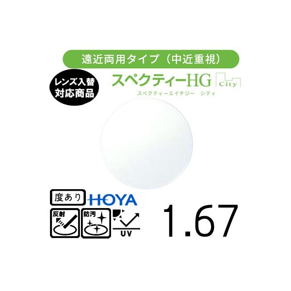 メーカー：HOYA　（ホーヤ）レンズ名：スペクティーHG シティ 1.67 屈折率：1.67設計： 内面累進設計コート：標準VPコートオプション　SKTコート（標準+耐傷）、BP（撥水＋ブルーライトカット）、VW（超撥水＋傷帯電防止）、VW...