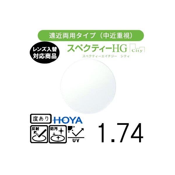 メーカー：HOYA　（ホーヤ）レンズ名：スペクティーHG シティ 1.74 屈折率：1.74設計： 内面累進設計コート：標準VPコートオプション　SKTコート（標準+耐傷）、BP（撥水＋ブルーライトカット）、VW（超撥水＋傷帯電防止）、VW...