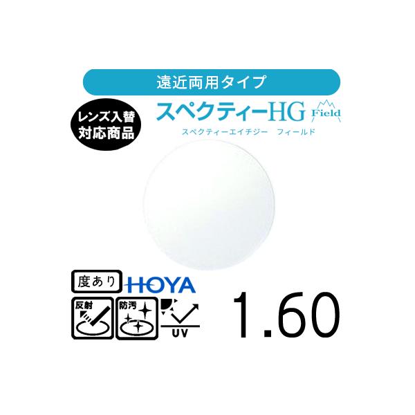 メーカー：HOYA　（ホーヤ）レンズ名：スペクティーHG フィールド 1.60 屈折率：1.60設計： 内面累進設計コート：標準VPコートオプション　SKTコート（標準+耐傷）、BP（撥水＋ブルーライトカット）、VW（超撥水＋傷帯電防止）、...
