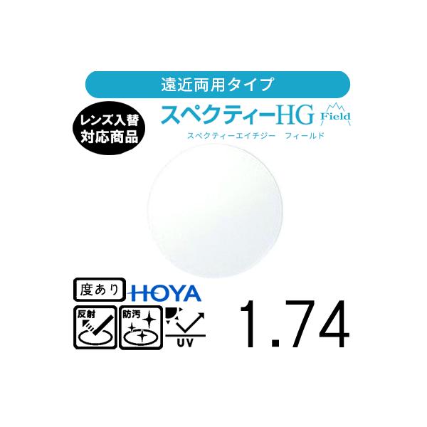 メーカー：HOYA　（ホーヤ）レンズ名：スペクティーHG フィールド 1.74 屈折率：1.74設計： 内面累進設計コート：標準VPコートオプション　SKTコート（標準+耐傷）、BP（撥水＋ブルーライトカット）、VW（超撥水＋傷帯電防止）、...