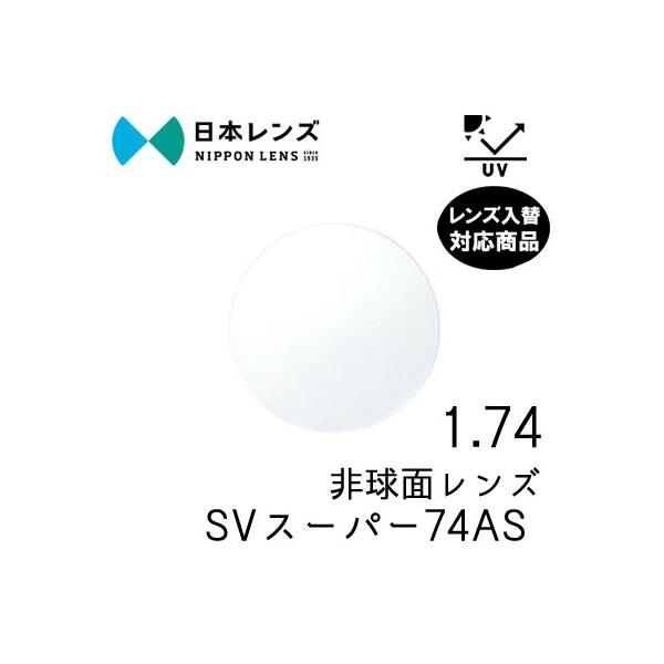 日本レンズ SV スーパー 74AS 174 単品 レンズ交換可能 非球面 日本レンズ SV スーパー 74AS 174 単品 レンズ交換可能 非球面