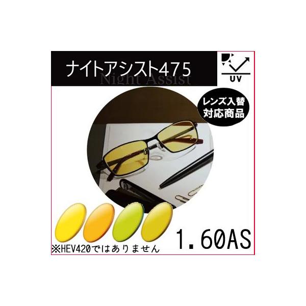ナイトアシスト 475 160AS 度あり ナイトドライブ対応 イトー 非 ナイトアシスト 475 160AS 度あり ナイトドライブ対応 イトー 非