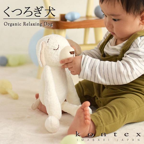 商品名：赤ちゃん　おもちゃ　くつろぎ犬　人形　ファーストトイ　ぬいぐるみ　　オーガニックコットン　ベビー　ギフト　出産祝い　コンテックス（くつろぎ犬）〇素材はもちろん、縫製や仕上げも日本で行っています。職人さんたちの手で、ひとつずつ丁寧に作...