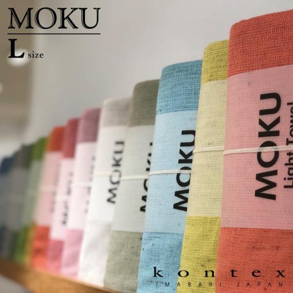 商品名：コンテックス(kontex)　MOKU　タオル　Lサイズ　ライトタオル　日本製　今治　吸水速乾　（MOKU　L）〇MOKUは速乾性に優れ、季節によっては部屋干しで１時間半ほどで乾きます。 〇とっても薄手ながら水分をサッと吸水。裏面の...