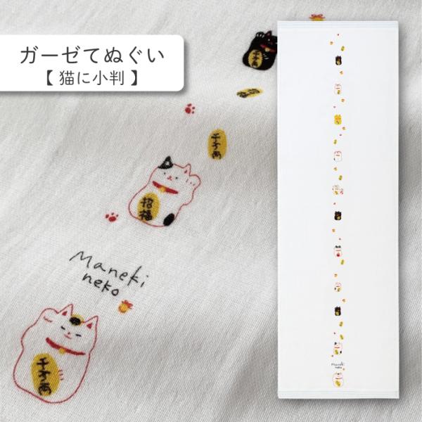 ガーゼ手ぬぐい　日本製　綿　今治　おしゃれ　和柄　コンテックス（はごろもガーゼてぬぐい　猫に小判）　爆買