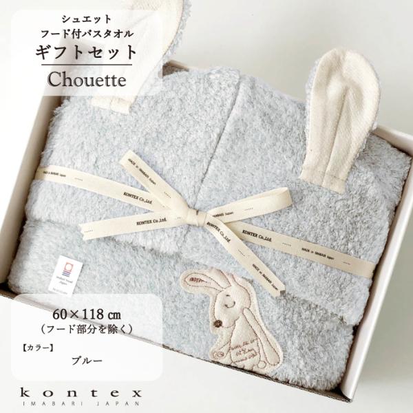 フード付バスタオル　今治　お風呂　ベビーギフト　おしゃれ　コンテックス（シュエット　フード付バスタオル　ギフトセット）◎柔らかな風合い。ボリュームたっぷり！うさ耳フード付バスタオル細い糸とのミックスで織り上げているので洗濯しても硬くなりにく...