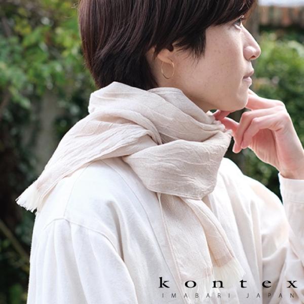 kontex ストール 春 夏 ウール コットン 今治産 薄手 おしゃれ