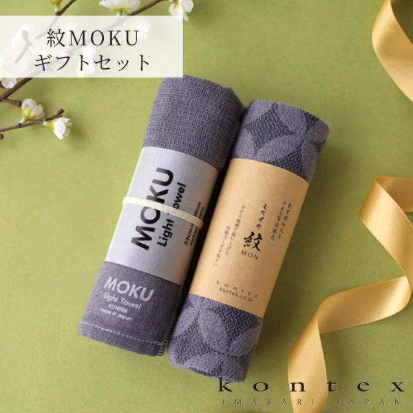 コンテックス  ギフトセット 紋　MOKUギフトセット  フェイスタオル てぬぐい　和柄 （紋MOKU ギフトセット）　爆買