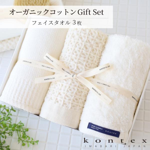 コンテックス(kontex) 　今治産　フェイスタオル　ギフト　贈り物　日本製　（オーガニックコットン　３枚ギフトセット）　爆買