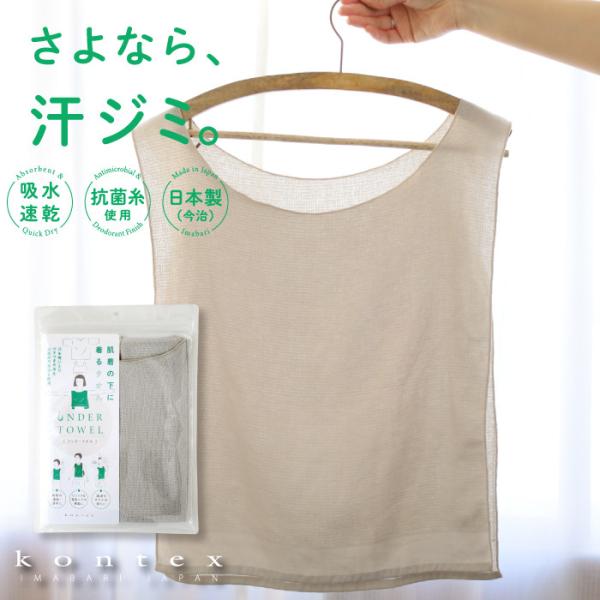 コンテックス(kontex) 　汗取りインナー　脱げる　汗取りタオル　抗菌　防臭　汗取り　（アンダータオル）　爆買