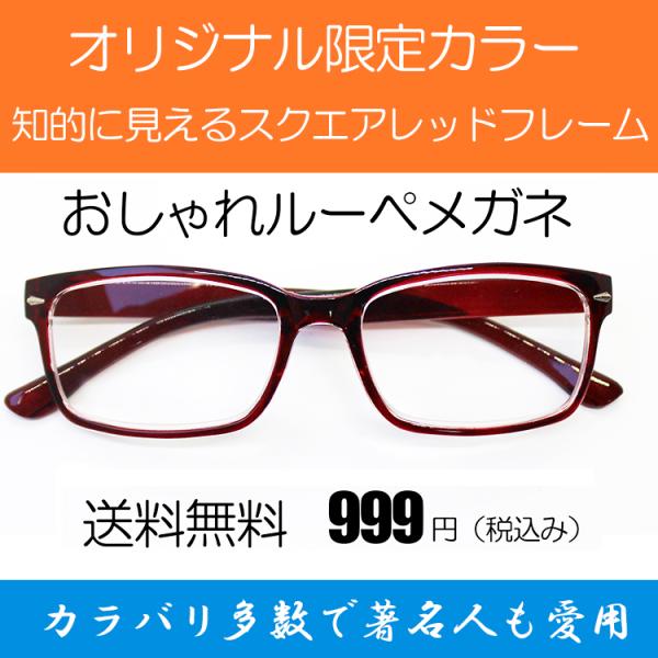 ルーペ メガネ 著名人 博士 学者も愛用 両手が使える おしゃれな 拡大鏡 知的に見えるスクエアフレーム（レッド） 倍率1.6倍　おしゃれケース付き　