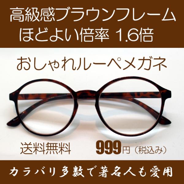 ルーペメガネ 両手が使える おしゃれな拡大鏡 トラディッショナルブラウン 倍率1 6倍 おしゃれケース付き Buyee Servis Zakupok Tretim Licom Buyee Pokupajte Iz Yaponii