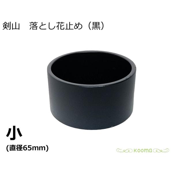 日本製　生け花　剣山【剣山 落とし花止め 黒 小】水止め剣山 落とし剣山 底付き剣山 花道具 落とし 底つき 「知香流」 「野のはなの会」