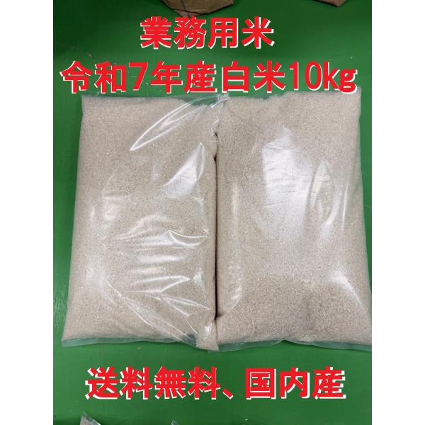 業務用白米10kg（5kg×2袋）お米　最安値　送料無料　令和7年産　新潟県産地直送　国内産　注文後精米発送　生活応援米
