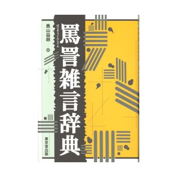 中古 罵詈雑言辞典 単行本 1996/7/1 : KOPECK2 - 通販 - Yahoo