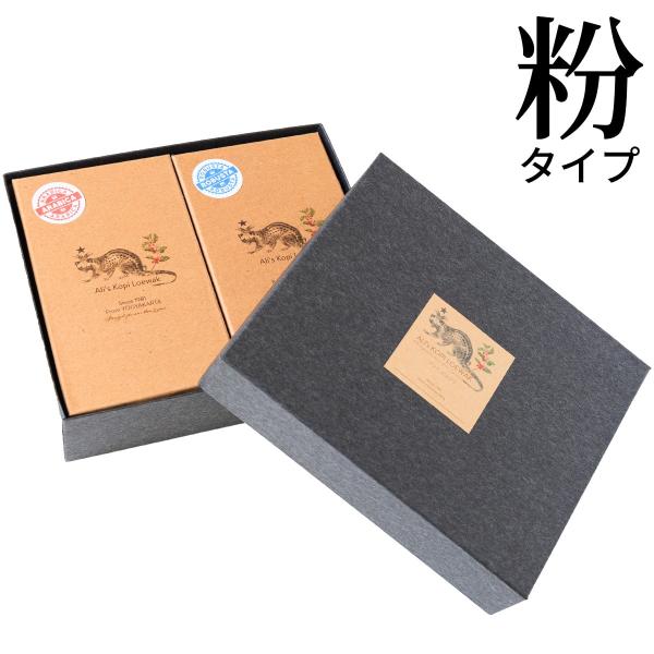 アリズ コピルアク 飲み比べギフトセット アラビカ ロブスタ 粉200g ジャコウネココーヒー コピルアック 焙煎 天然100% インドネシア 贈答品 贈り物 プレゼント