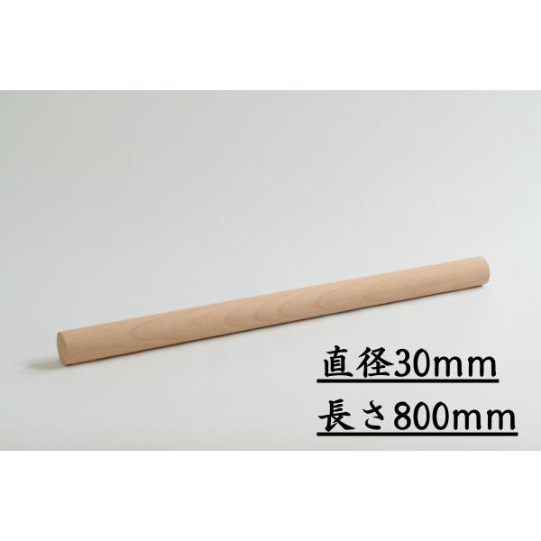 木っ端クラブ 丸棒 ブラックチェリー 直径30Φ (30mm)  長さ800ｍｍ 端材 木 木製 角材 板 材料 材木 乾燥材 無垢 木材 白木 板材 diy