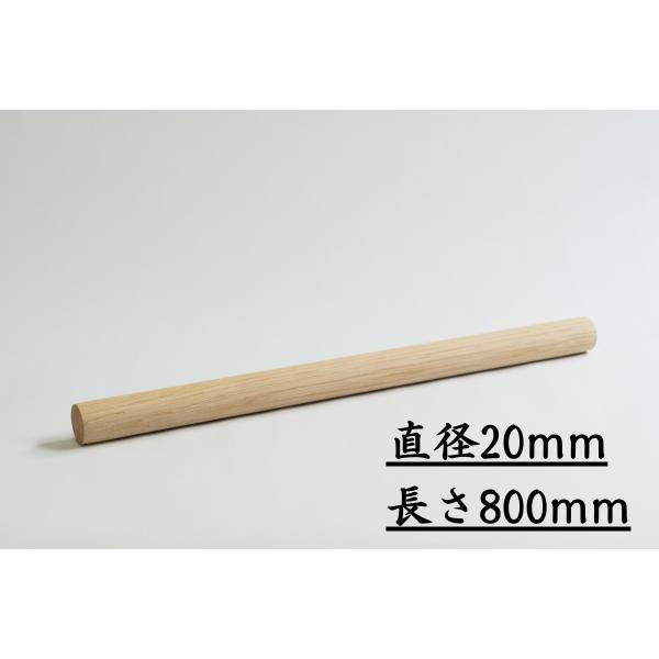 木っ端クラブ 丸棒 オーク 直径20Φ (20mm)  長さ800ｍｍ 端材 木 木製 角材 板 材料 材木 乾燥材 無垢 木材 白木 板材 diy