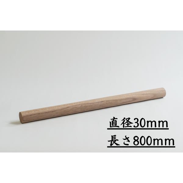 木っ端クラブ 丸棒 ウォールナット 直径30Φ (30mm)  長さ800ｍｍ 端材 木 木製 角材 板 材料 材木 乾燥材 無垢 木材 白木 板材 diy