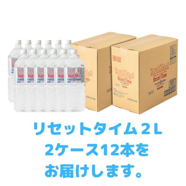 アルカリ生天然水　リセットタイム　2リットル　2ケース　硝酸態窒素ゼロ・P-FAS不検出の天然水　7年保存可能　備蓄にも