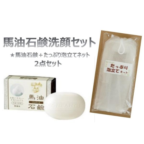 ソンバーユ 馬油石鹸 たっぷり泡立てネット 洗顔 セット : Natural
