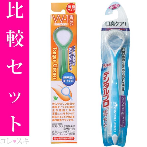 舌ブラシ比較セット W-1 デンタルプロ 舌磨き 舌が白い人の舌クリーナー 舌苔取り W1ダブルワン べろの掃除 こけ取り こけ磨き /【Buyee】 舌ブラシ比較セット W-1 デンタルプロ 舌磨き 舌が白い人の舌クリーナー 舌苔取り W1ダブルワン べろの掃除 こけ取り こけ磨き /【Buyee】