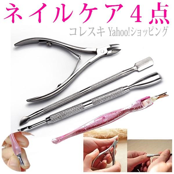 ネイルケアセット4点 ニッパー プッシャー カッター ニードル ヘラ 甘皮切り 送料無料 Nailcareset 4 コレスキ 通販 Yahoo ショッピング