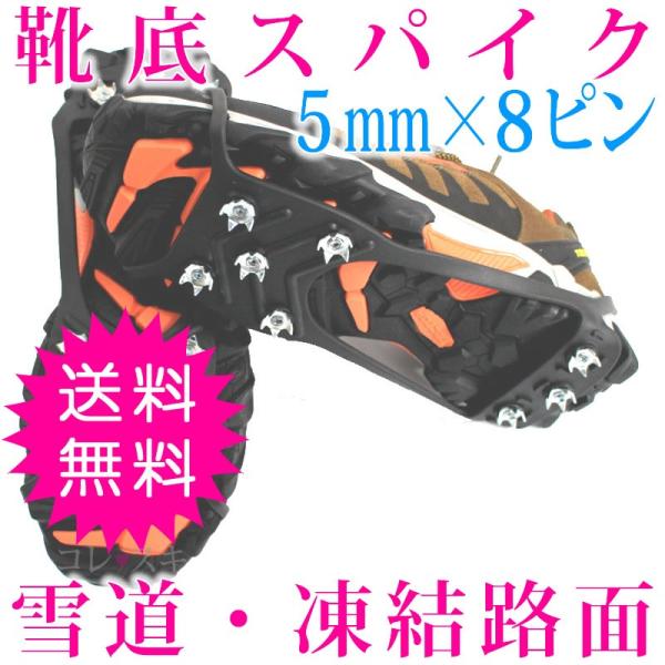 靴底 スパイク 5mm 8ピン 滑り止め ソール グッズ 靴に付ける かんじき 雪道 氷道 凍結路面 路面凍結 転倒防止 両足セット 雪かき 通常送料無料 Buyee Buyee Japanese Proxy Service Buy From Japan Bot Online