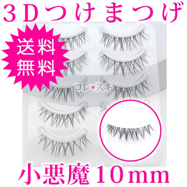 つけまつげ 3D 小悪魔 10mm クロス 束感 10本 5ペア セット eyelash :tsukematsuge-3d-koakuma-10mm:コレスキ  通販 