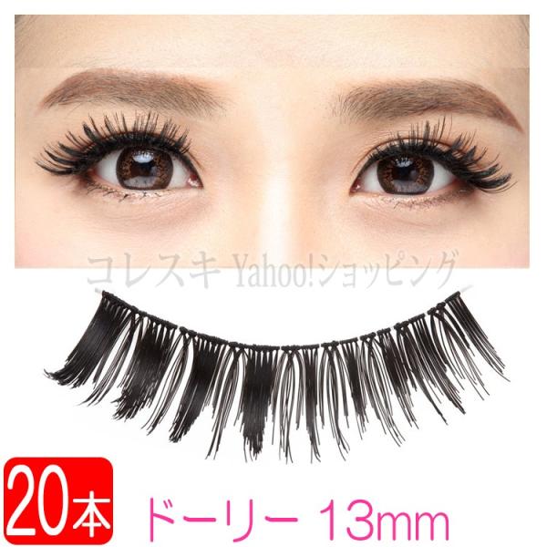 つけまつげ ドーリー 13mm 透明芯 本 10ペア 目尻濃いめ 送料無料 Tsukematsuge D2 コレスキ 通販 Yahoo ショッピング