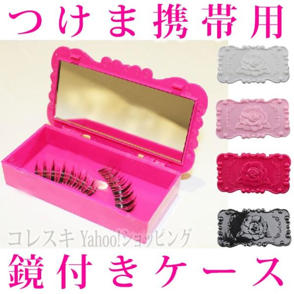 携帯用つけまつげケース 鏡付き 旅行お出かけに つけまケース ジュエリーケース アクセサリーケース Tsukematsugekesu コレスキ 通販 Yahoo ショッピング