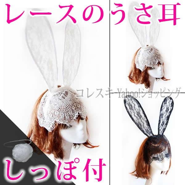 ウサギ耳カチューシャ コスプレ ハロウィン衣装 バニーガール しっぽ付 うさぎ耳 うさ耳 レース ヘアアクセ Buyee 日本代购平台 产品购物网站大全 Buyee一站式代购 Bot Online