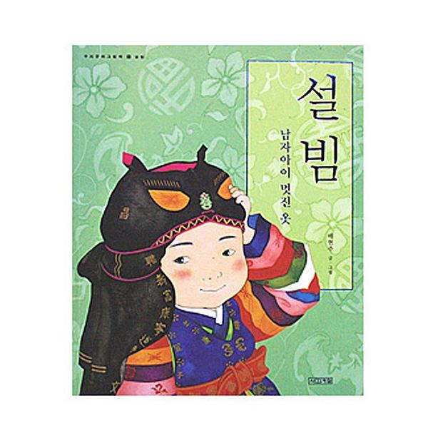 ソルビムとは、韓国でお正月に着る綺麗な伝統服のことです。こちらは、男の子がソルビムを着る様子が描かれています。この絵本では、お正月のソルビムを着る子どものうれしさと韓国の伝統服の美しさがよく表されています。サイズ：　26.5cm×22.5c...