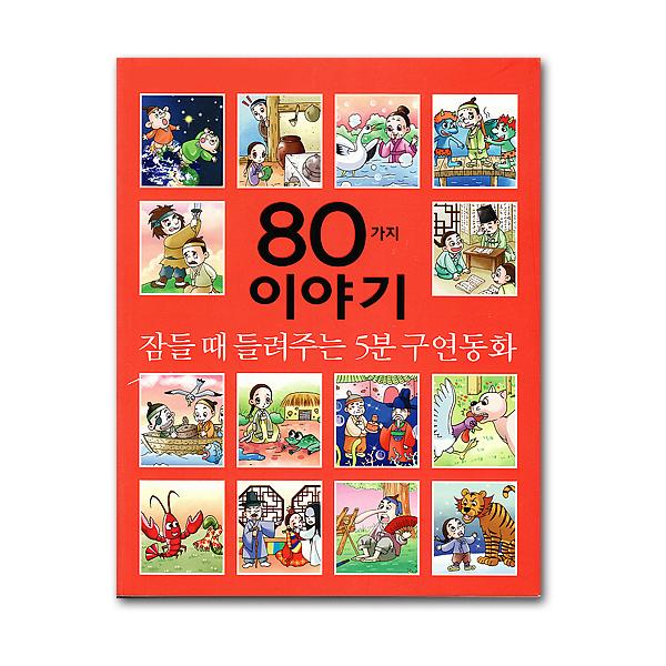 韓国の昔話 子供のための物語 韓国の昔話 子供のための物語