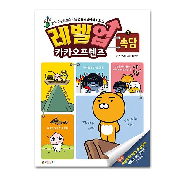 韓国の人気キャラクター「カカオフレンズ」の、ことわざを学ぶ本です。韓国の子ども用に作られた本で、 可愛いカカオフレンズのキャラクターが、ことわざを楽しく教えてくれる内容になっています。日本のことわざとおなじもの、違うもの、いろいろあって、と...