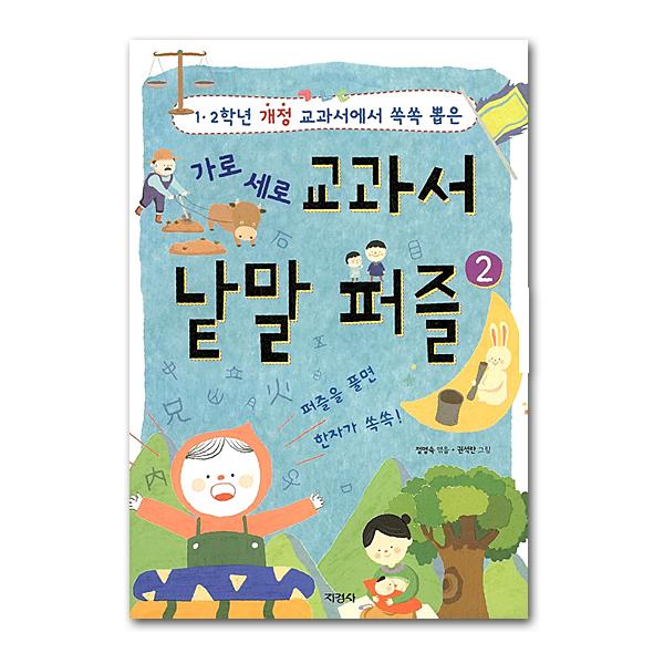 韓国書籍】韓国語クロスワード本−韓国小学校教科書 単語パズル