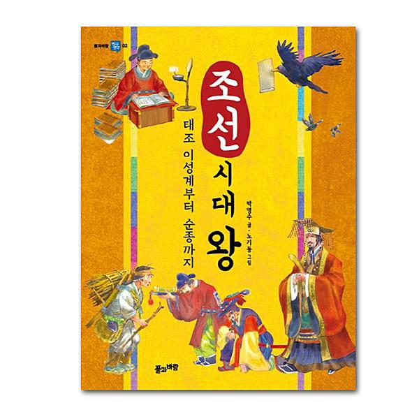 朝鮮時代の王 太祖イ・ソンゲから純宗まで 韓国 児童書籍 : 韓国情報
