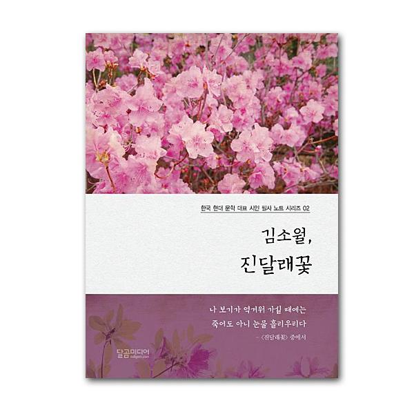 花の香り（ハングル書） 韓国語 童詩 本 『心がきれいになる童詩、倣って書く 花の童詩