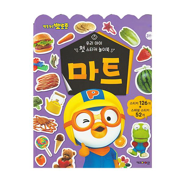 ポロロ ステッカー ブック −スーパーマーケットー 韓国